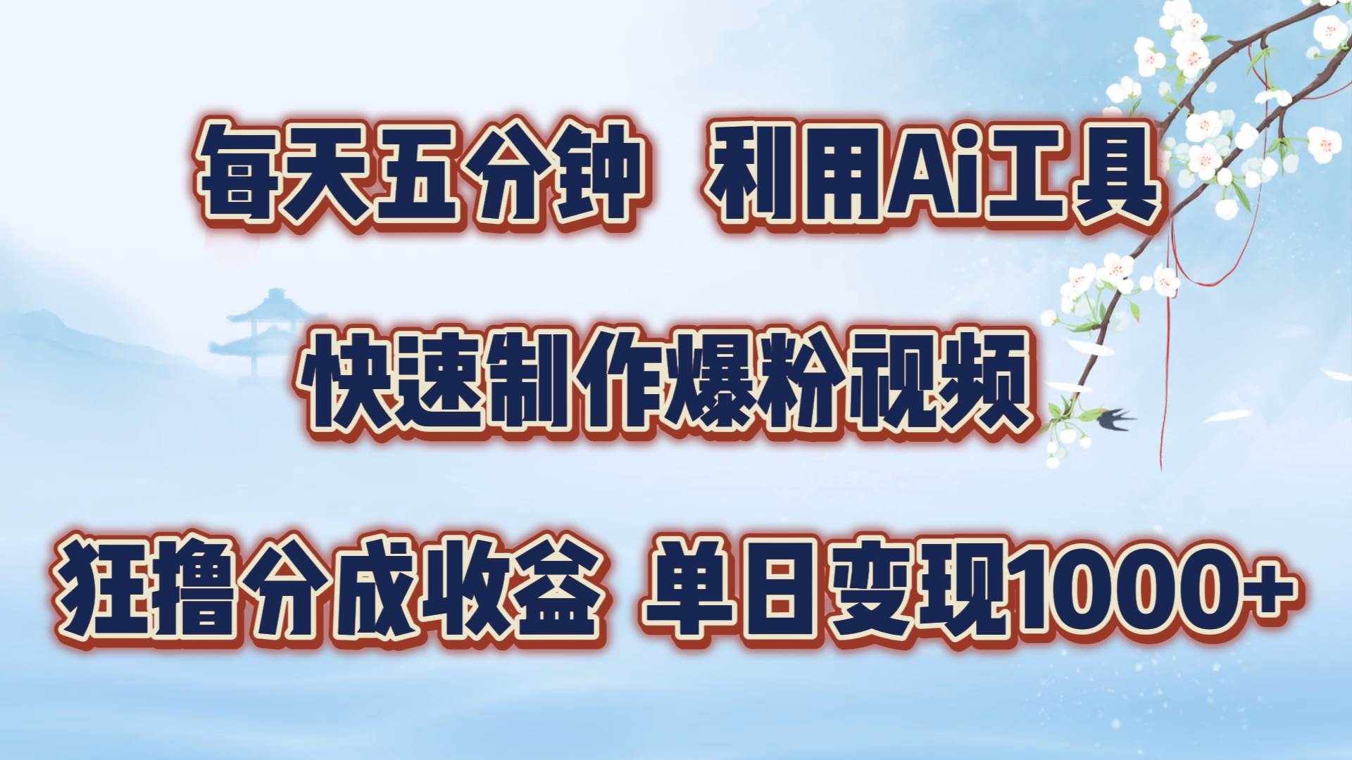 每天五分钟，利用Ai工具快速制作爆粉视频，单日变现1000+-泰戈创艺资源库