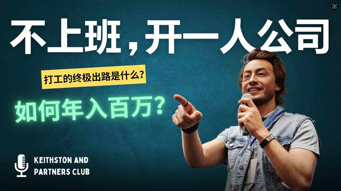 (12647期)不上班,开一人公司,如何年入百万?-泰戈创艺资源库
