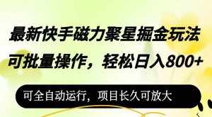 （12468期）最新快手磁力聚星掘金玩法，可批量操作，轻松日入800+，-泰戈创艺资源库