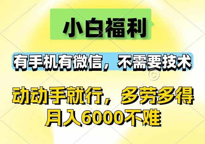 （12565期）小白福利，有手机有微信，0成本，不需要任何技术，动动手就行，随时随…-泰戈创艺资源库