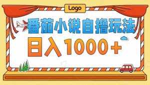 （12643期）番茄小说自撸玩法！不看播放量！不看视频质量！每天1000+-泰戈创艺资源库