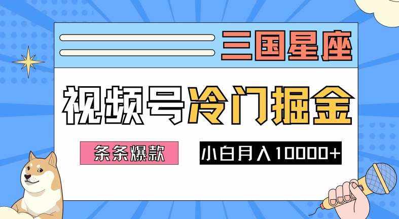 2024视频号三国冷门赛道掘金，条条视频爆款，操作简单轻松上手，新手小白也能月入1w-泰戈创艺资源库