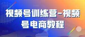 视频号训练营-视频号电商教程-泰戈创艺资源库