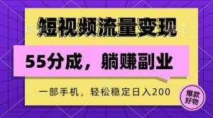 短视频流量变现，一部手机躺赚项目,轻松稳定日入200-泰戈创艺资源库