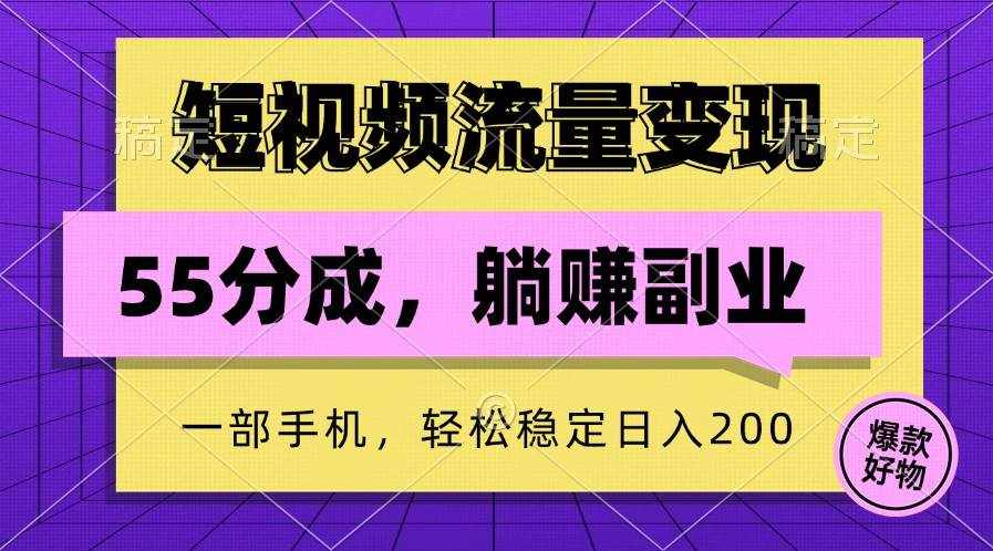 短视频流量变现，一部手机躺赚项目,轻松稳定日入200-泰戈创艺资源库