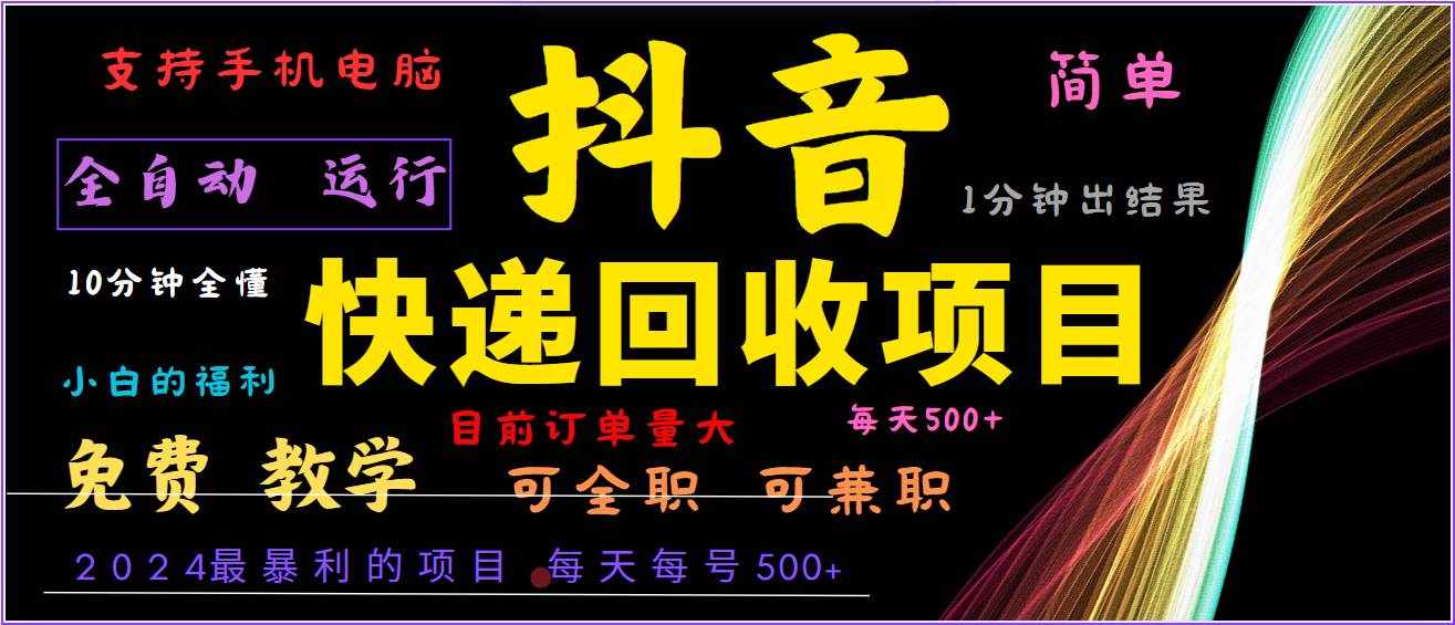 2024年最暴利项目，抖音撸派费，全自动运行，每天500+,简单且易上手，可复制可长期-泰戈创艺资源库