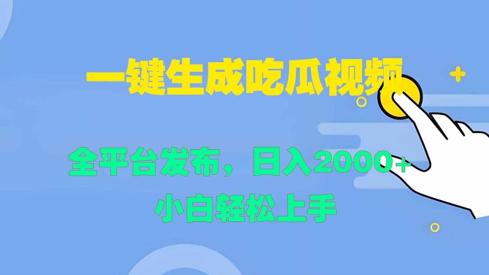 一键生成吃瓜视频，全平台发布，日入2000+ 小白轻松上手-泰戈创艺资源库