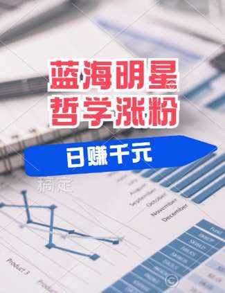 蓝海赛道明星哲学：小白逆袭日入几张，平台分成秘籍，轻松涨粉【揭秘】-泰戈创艺资源库