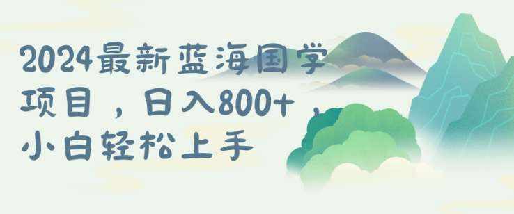 国学项目，长期蓝海可矩阵，从0-1的过程【揭秘】-泰戈创艺资源库
