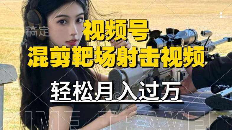 利用海外靶场射击视频，赚视频号分成收益，操作简单，适合宝妈，上班族【揭秘】-泰戈创艺资源库