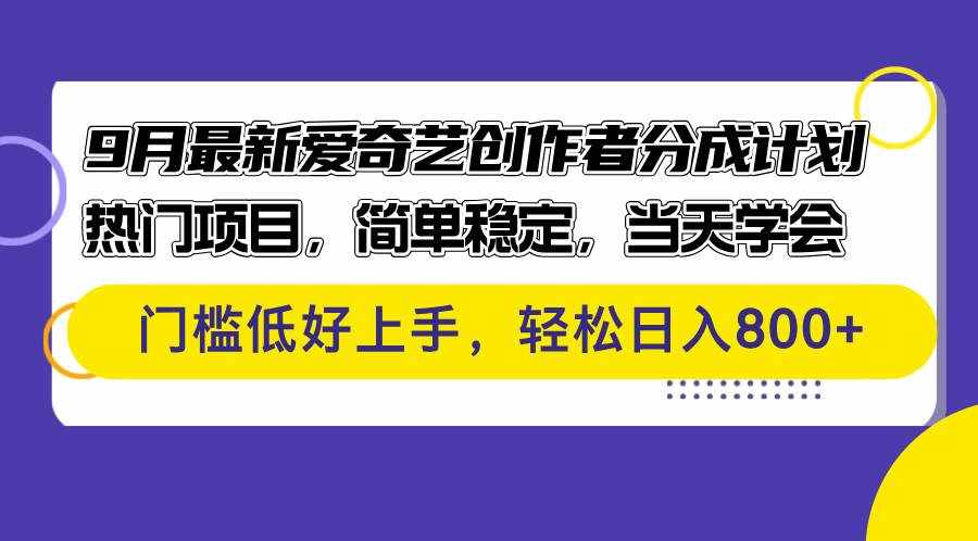 （12582期）9月最新爱奇艺创作者分成计划 热门项目，简单稳定，当天学会 门槛低好…-泰戈创艺资源库