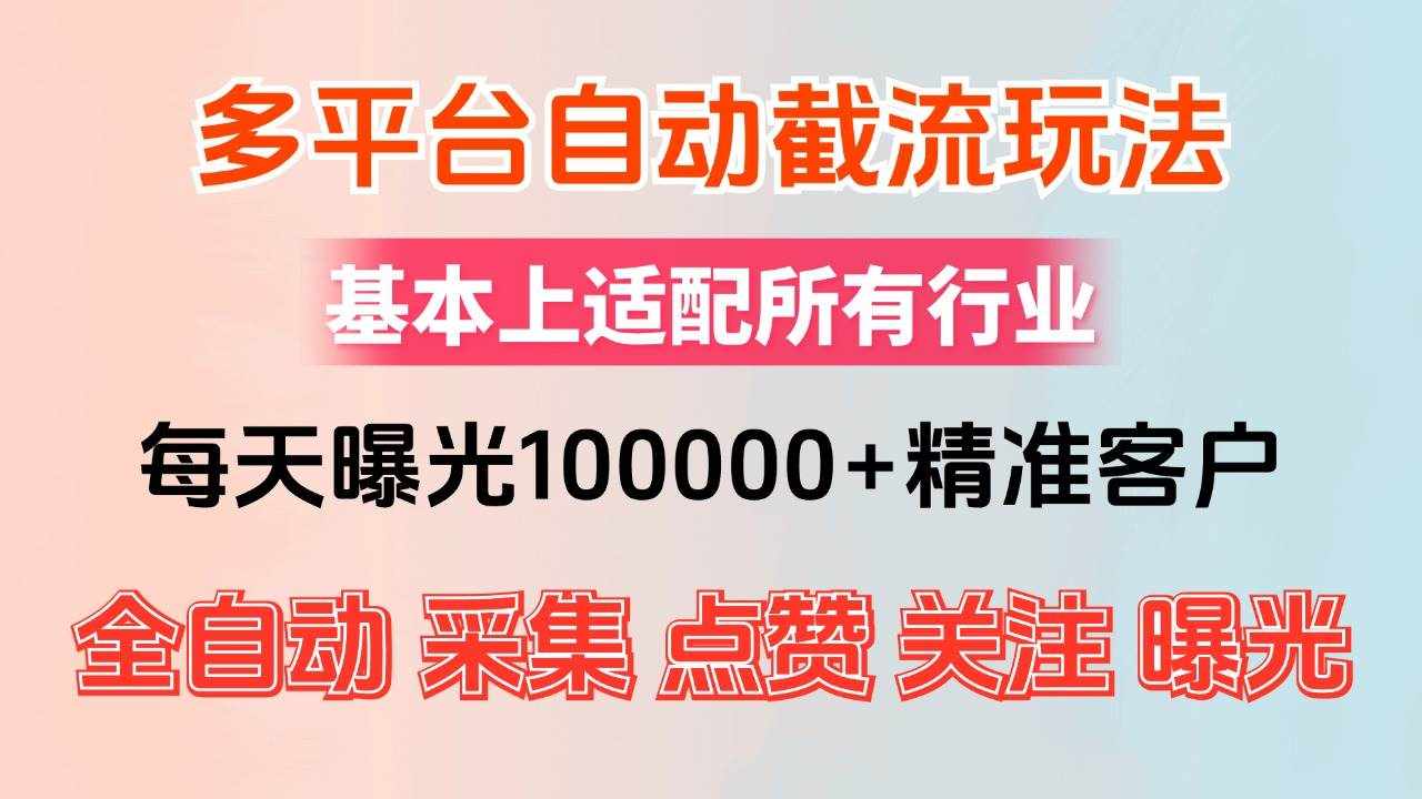 （12709期）小红书抖音视频号最新截流获客系统，全自动引流精准客户【日曝光10000+…-泰戈创艺资源库