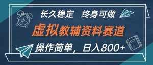 （12561期）虚拟教辅资料玩法，日入800+，操作简单易上手，小白终身可做长期稳定-泰戈创艺资源库