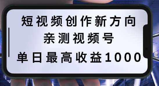 短视频创作新方向，历史人物自述，可多平台分发 ，亲测视频号单日最高收益1k【揭秘】-泰戈创艺资源库