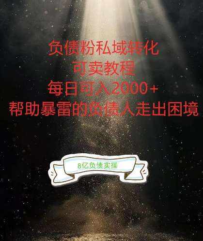 负债粉掘金计划，帮助负债者解决问题，债务规划，债务重组，最好的变现方式【揭秘】-泰戈创艺资源库