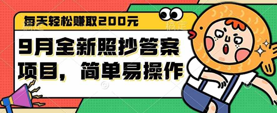 （12682期）9月全新照抄答案项目，每天轻松赚取200元，简单易操作-泰戈创艺资源库
