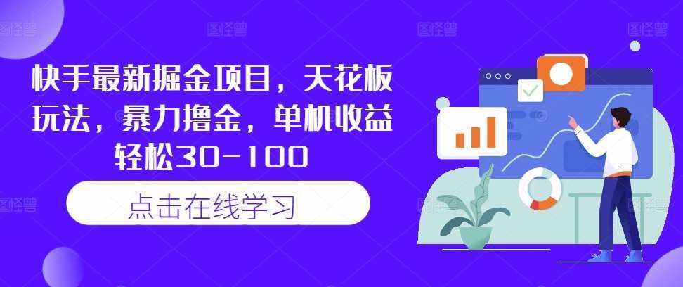 快手最新掘金项目，天花板玩法，暴力撸金，单机收益轻松30-100-泰戈创艺资源库