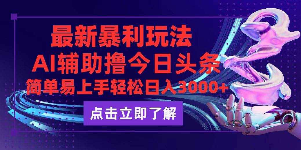 （12502期）今日头条最新玩法最火，动手不动脑，简单易上手。轻松日入3000+-泰戈创艺资源库