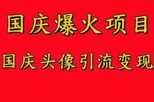 国庆爆火风口项目——国庆头像引流变现,零门槛高收益,小白也能起飞【揭秘】-泰戈创艺资源库