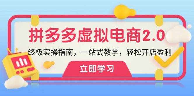 （12453期）拼多多 虚拟项目-2.0：终极实操指南，一站式教学，轻松开店盈利-泰戈创艺资源库