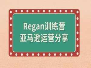 亚马逊流程全解析(Regan训练营)-泰戈创艺资源库