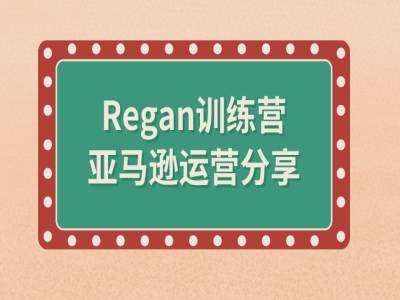 亚马逊流程全解析(Regan训练营)-泰戈创艺资源库