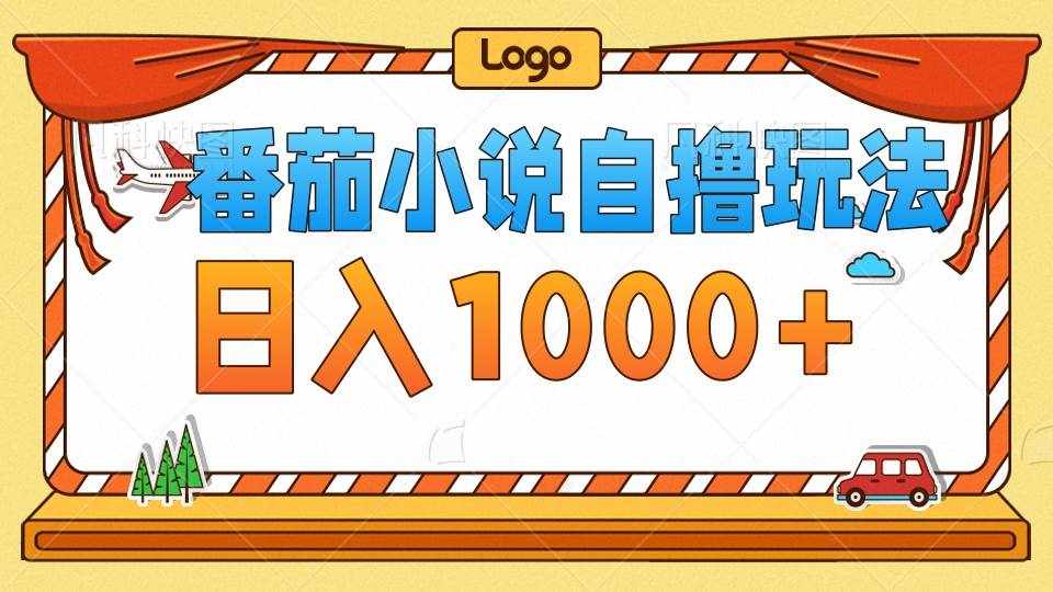 （12782期）番茄小说自撸玩法！不看播放量！不看视频质量！每天1000-泰戈创艺资源库