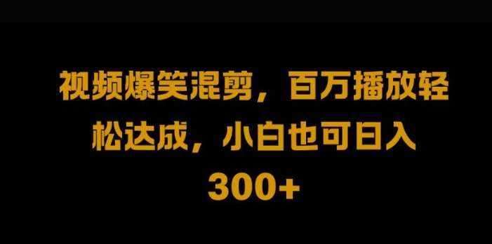 视频号零门槛，爆火视频搬运后二次剪辑，轻松达成日入1k【揭秘】-泰戈创艺资源库