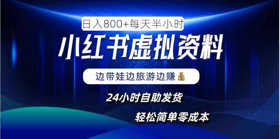 小红书虚拟资料项目，日入8张，简单易操作，24小时网盘自动发货，零成本，轻松玩赚副业-泰戈创艺资源库