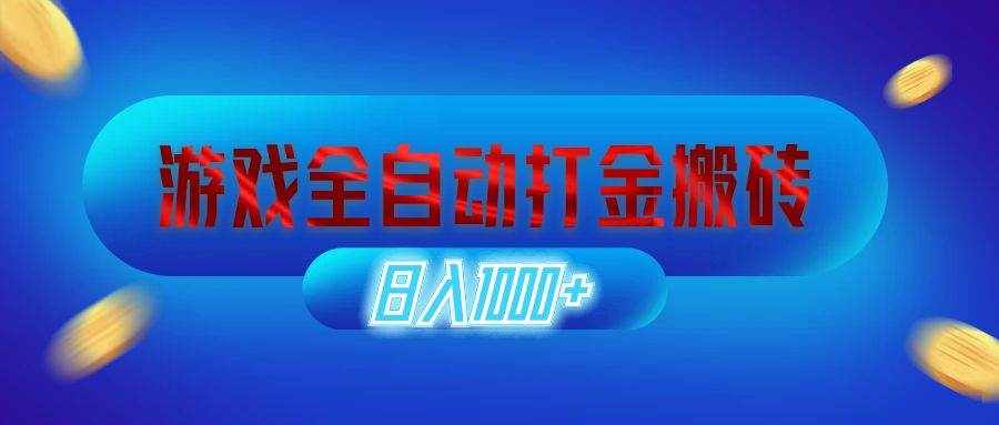 （12577期）游戏全自动打金搬砖，日入1000+ 长期稳定的副业项目-泰戈创艺资源库