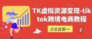 TK虚拟资源变现-tiktok跨境电商教程-泰戈创艺资源库