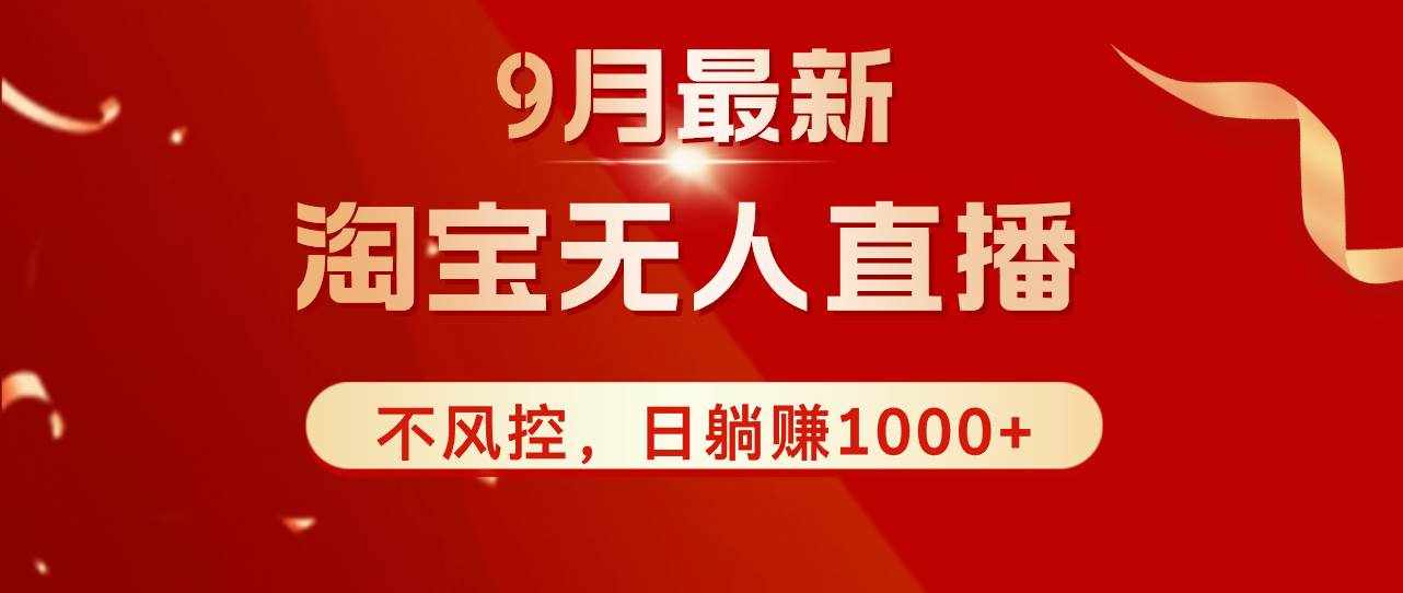 （12674期）TB无人直播九月份最新玩法，日不落直播间，不风控，日稳定躺赚1000+！-泰戈创艺资源库