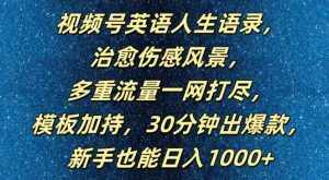 视频号英语人生语录,多重流量一网打尽,模板加持,30分钟出爆款,新手也能日入1000+【揭秘】-泰戈创艺资源库