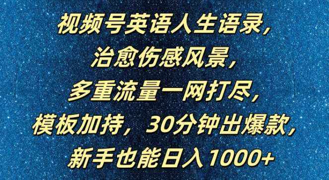 视频号英语人生语录，多重流量一网打尽，模板加持，30分钟出爆款，新手也能日入1000+【揭秘】-泰戈创艺资源库
