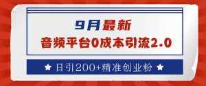 （12583期）9月最新：音频平台0成本引流，日引流200+精准创业粉-泰戈创艺资源库