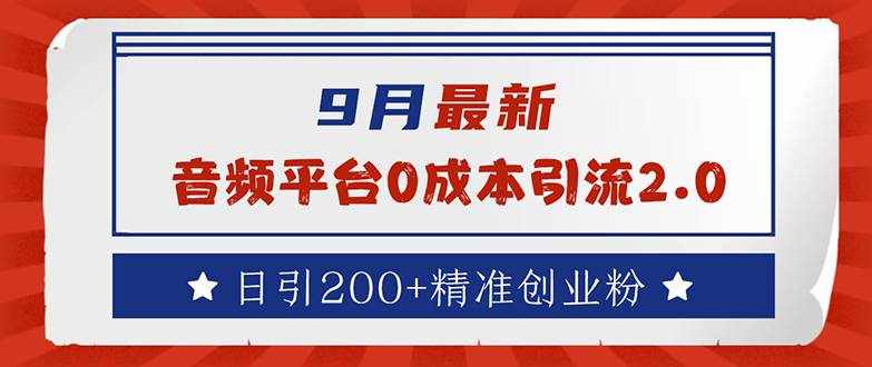 （12583期）9月最新：音频平台0成本引流，日引流200+精准创业粉-泰戈创艺资源库