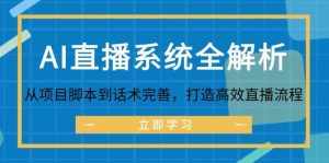 AI直播系统全解析：从项目脚本到话术完善，打造高效直播流程-泰戈创艺资源库