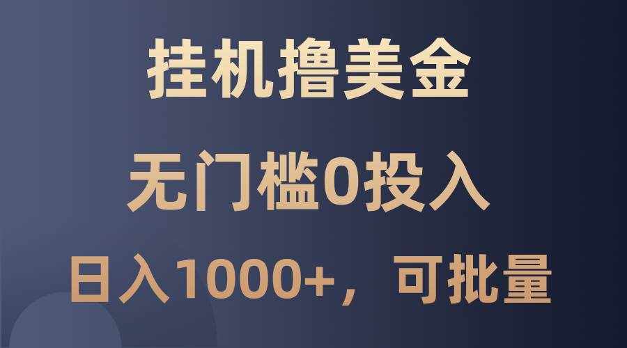 最新挂机撸美金项目，无门槛0投入，单日可达1000+，可批量复制-泰戈创艺资源库