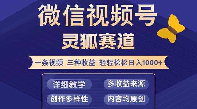 （12792期）视频号【灵狐赛道2.0】一条视频三种收益 100%原创 小白三天收益破百-泰戈创艺资源库