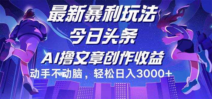 （12469期）今日头条最新暴利玩法，动手不动脑轻松日入3000-泰戈创艺资源库