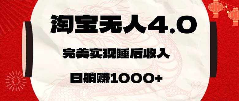 （12767期）淘宝无人卖货4.0，简单无脑，日轻轻松松躺赚1000-泰戈创艺资源库