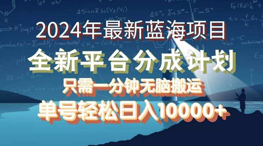 (12486期)2024年最新蓝海项目,全新分成平台,可单号可矩阵,单号轻松月入10000+-泰戈创艺资源库