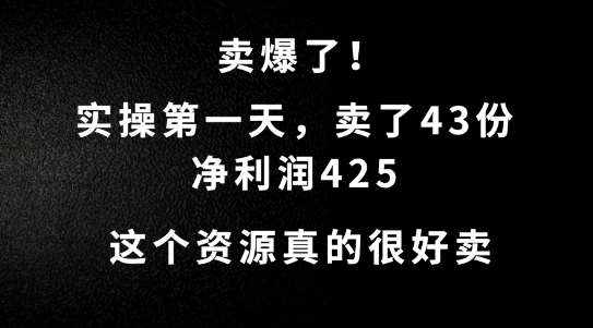 这个资源，需求很大，实操第一天卖了43份，净利润425【揭秘】-泰戈创艺资源库