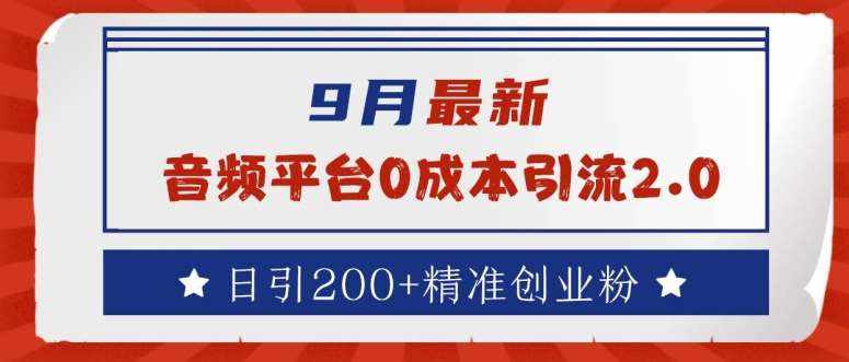 9月最新：音频平台0成本引流，日引200+精准创业粉【揭秘】-泰戈创艺资源库
