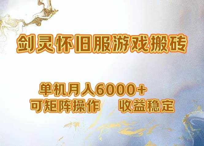 （12471期）网游剑灵打金搬砖，单机月入6000+，可矩阵操作，收益稳定。-泰戈创艺资源库