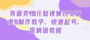 外面卖498元短视频百变萌虎AI制作教学，快速起号，保姆级教程-泰戈创艺资源库