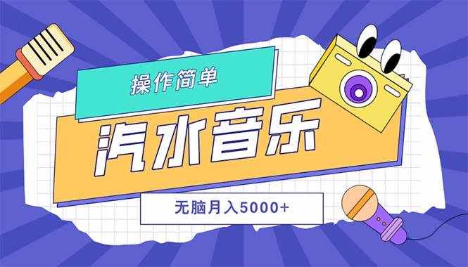 （12693期）汽水音乐人计划单号月入5000 可放大-泰戈创艺资源库