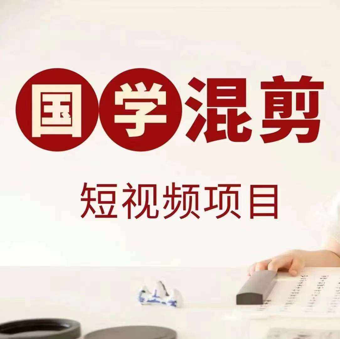 国学短视频混剪项目，快速涨粉、视频号分成、日入300+，抖音快手小红书-泰戈创艺资源库