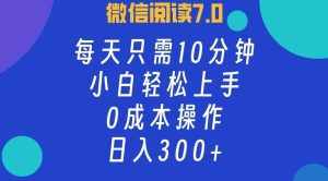 (12457期)微信阅读7.0,每日10分钟,日入300+,0成本小白即可上手-泰戈创艺资源库