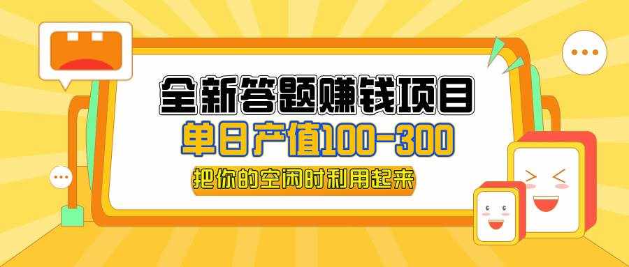 （12430期）全新答题赚钱项目，单日收入300+，全套教程，小白可入手操作-泰戈创艺资源库